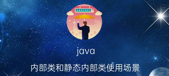 java 内部类和静态内部类使用场景 jaxb如果bean有内部类怎么转换？